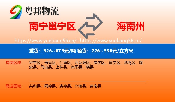 南宁邕宁区到海南州物流