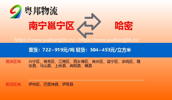 南宁邕宁区到哈密物流