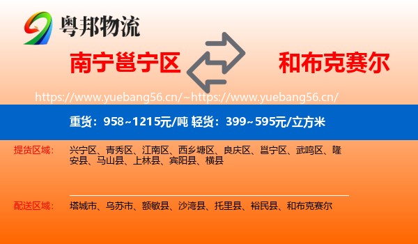 南宁邕宁区到和布克赛尔物流
