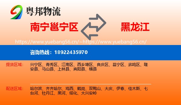 南宁邕宁区到黑龙江物流