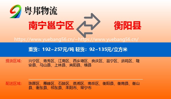 南宁邕宁区到衡阳县物流