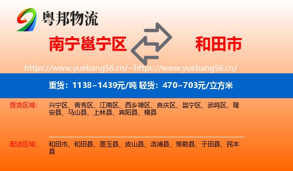 南宁邕宁区到和田市物流