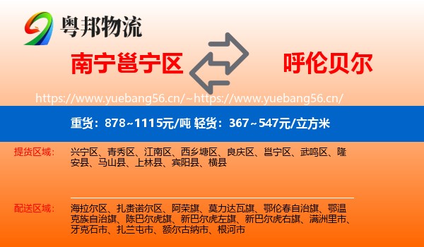 南宁邕宁区到呼伦贝尔物流