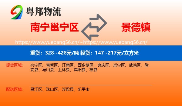 南宁邕宁区到景德镇物流