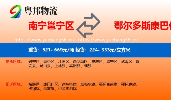 南宁邕宁区到康巴什区物流