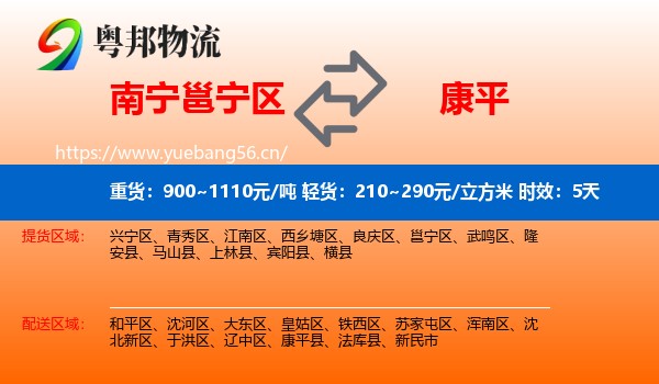 南宁邕宁区到康平县物流专线名片