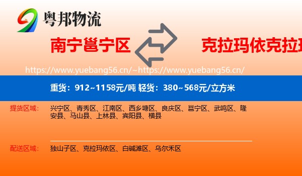 南宁邕宁区到克拉玛依区物流