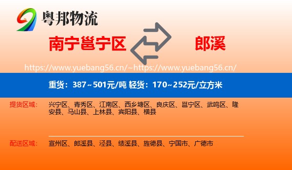 南宁邕宁区到郎溪县物流