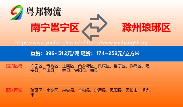 南宁邕宁区到琅琊区物流