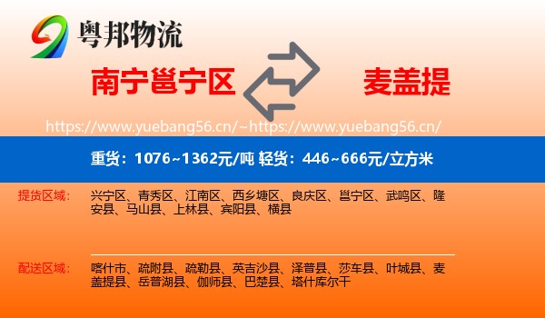 南宁邕宁区到麦盖提县物流