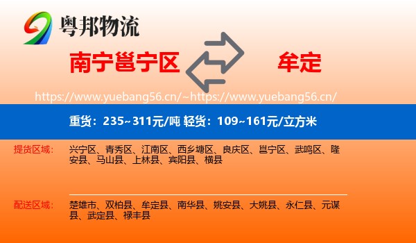 南宁邕宁区到牟定县物流