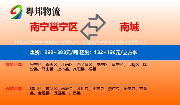 南宁邕宁区到南城县物流