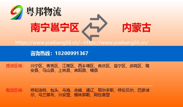 南宁邕宁区到内蒙古物流
