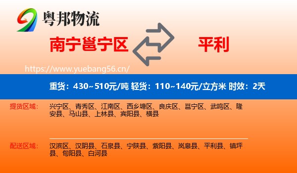 南宁邕宁区到平利县物流专线名片
