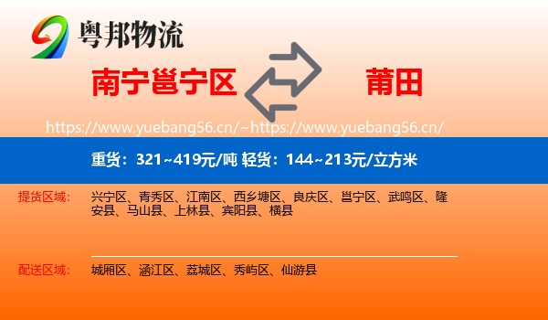 南宁邕宁区到莆田物流