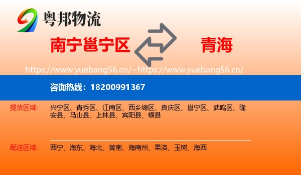 南宁邕宁区到青海物流