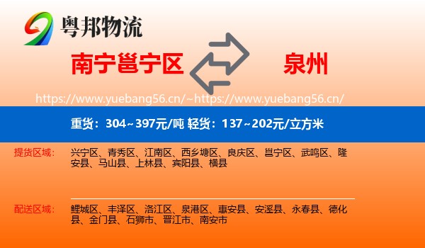 南宁邕宁区到泉州物流