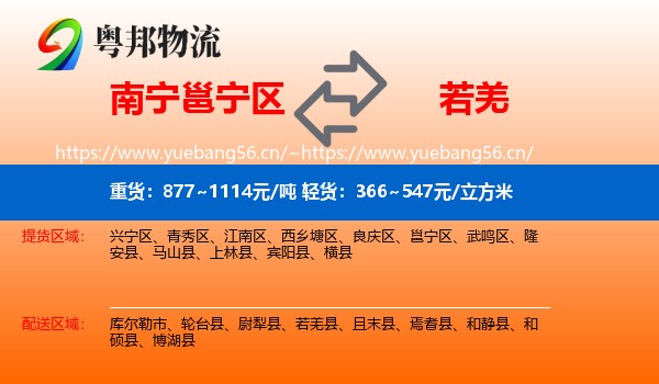 南宁邕宁区到若羌县物流