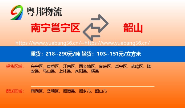 南宁邕宁区到韶山市物流