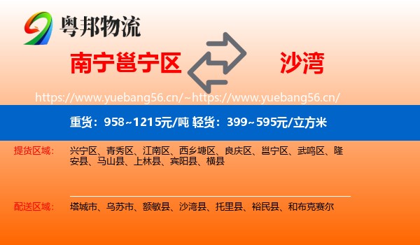 南宁邕宁区到沙湾县物流