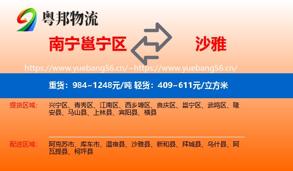 南宁邕宁区到沙雅县物流