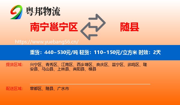 南宁邕宁区到随县物流专线名片