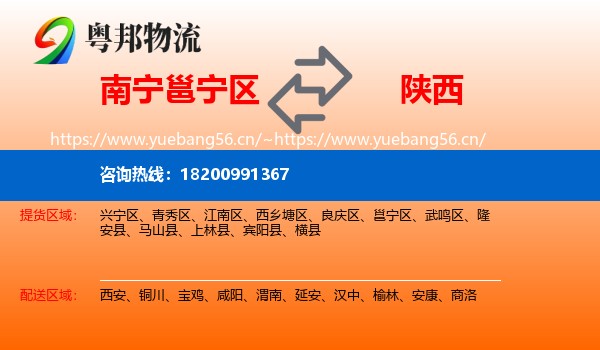 南宁邕宁区到陕西物流