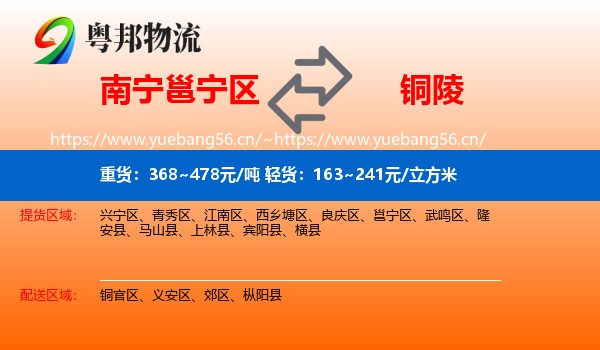 南宁邕宁区到铜陵物流
