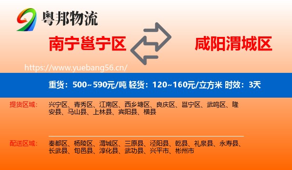 南宁邕宁区到渭城区物流专线名片