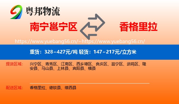 南宁邕宁区到香格里拉物流