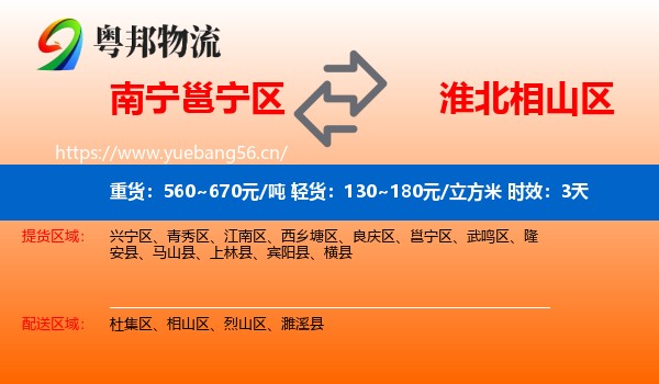南宁邕宁区到相山区物流专线名片