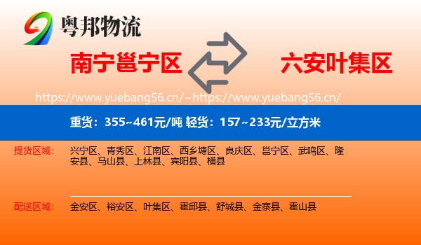 南宁邕宁区到叶集区物流