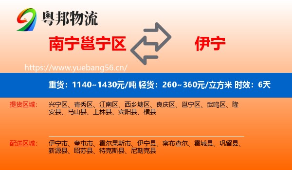 南宁邕宁区到伊宁县物流专线名片