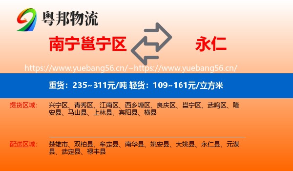 南宁邕宁区到永仁县物流