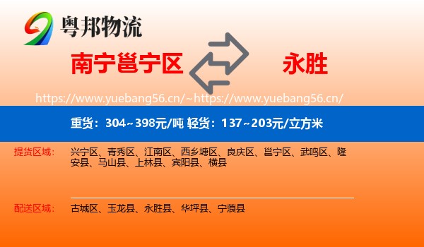 南宁邕宁区到永胜县物流