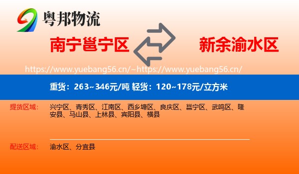 南宁邕宁区到渝水区物流