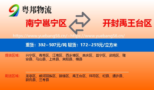 南宁邕宁区到禹王台区物流