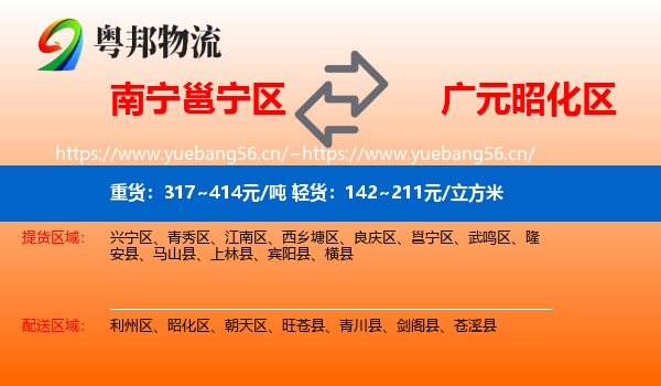 南宁邕宁区到昭化区物流