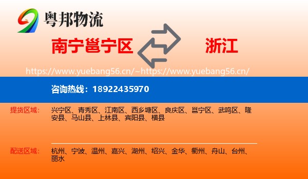 南宁邕宁区到浙江物流