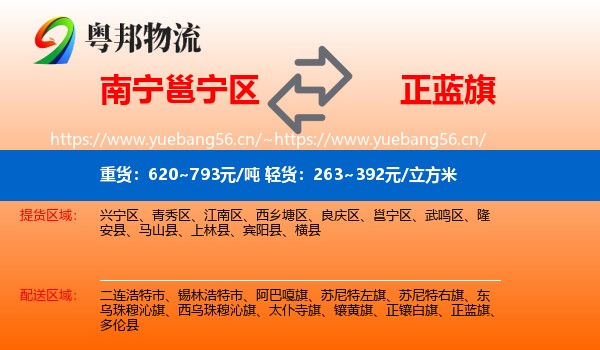 南宁邕宁区到正蓝旗物流