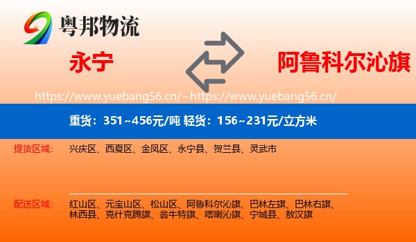 永宁县到阿鲁科尔沁旗物流专线