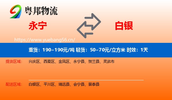 永宁到白银物流专线名片