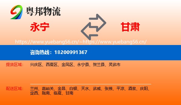 永宁县到甘肃物流专线