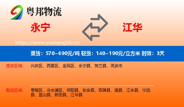 永宁到江华县物流专线名片