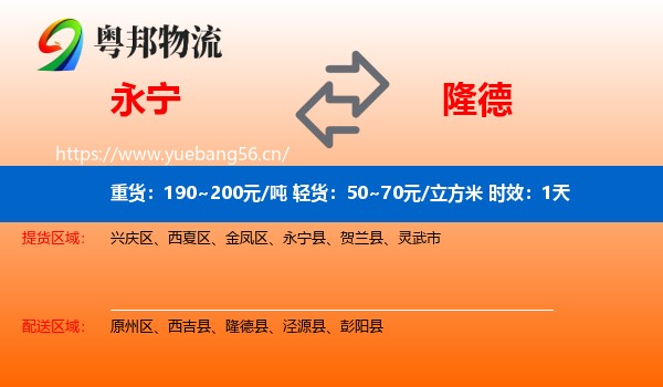 永宁到隆德县物流专线名片
