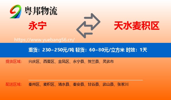 永宁到麦积区物流专线名片