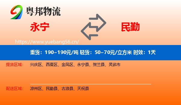 永宁到民勤县物流专线名片