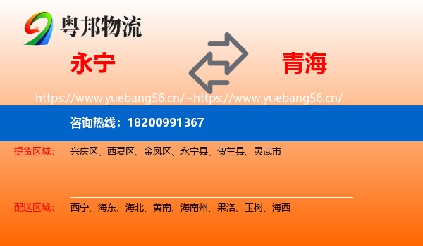永宁县到青海物流专线