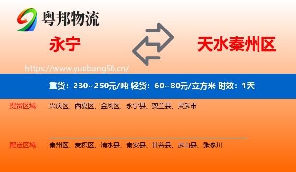 永宁到秦州区物流专线名片