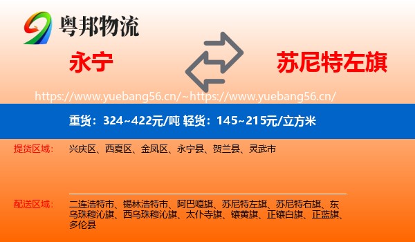 永宁县到苏尼特左旗物流专线